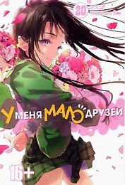 У меня мало друзей. Том 20 (Boku wa Tomodachi ga Sukunai / Haganai: I Don't Have Many Friends). Манга