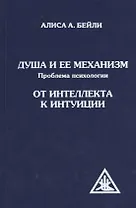 Душа и ее механизм. От интеллекта к интуиции. 2-е изд.