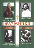 Мученики нашего времени. Часть 4. - 0