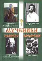 Мученики нашего времени. Часть 4.