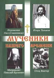 Мученики нашего времени. Часть 4.