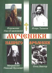 Мученики нашего времени. Часть 4.