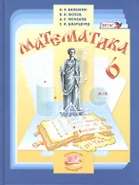 Математика. 6 класс. Учебник