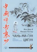 Чань-Ми-Гун Цигун. 3-е издание, дополненное