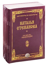 Лучшие заговоры и обереги Степановой Натальи (комплект из 10 книг)