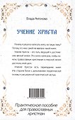Учение Христа. Практическое пособие для православных христиан - 1