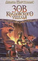 Зов Колдовского  Ущелья