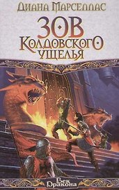 Зов Колдовского  Ущелья