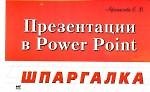 Презентации в Power Point: Шпаргалка