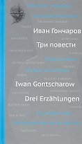 Три повести (на русском и немецком языках)