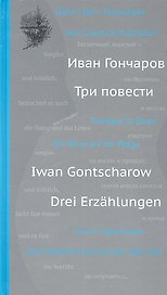 Три повести (на русском и немецком языках)