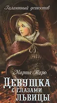 Девушка с глазами львицы : роман