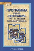 Программа курса "География". 10-11 классы. Базовый уровень - 0