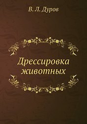 Дрессировка животных
