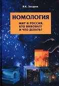 Номология. Мир и Россия. Кто виноват? и Что делать? - 0