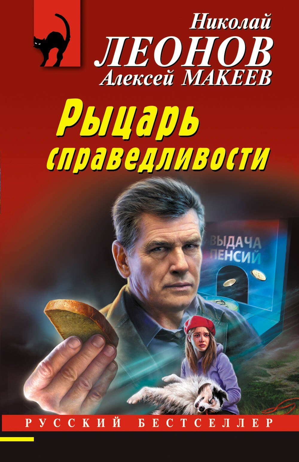 

Рыцарь справедливости
