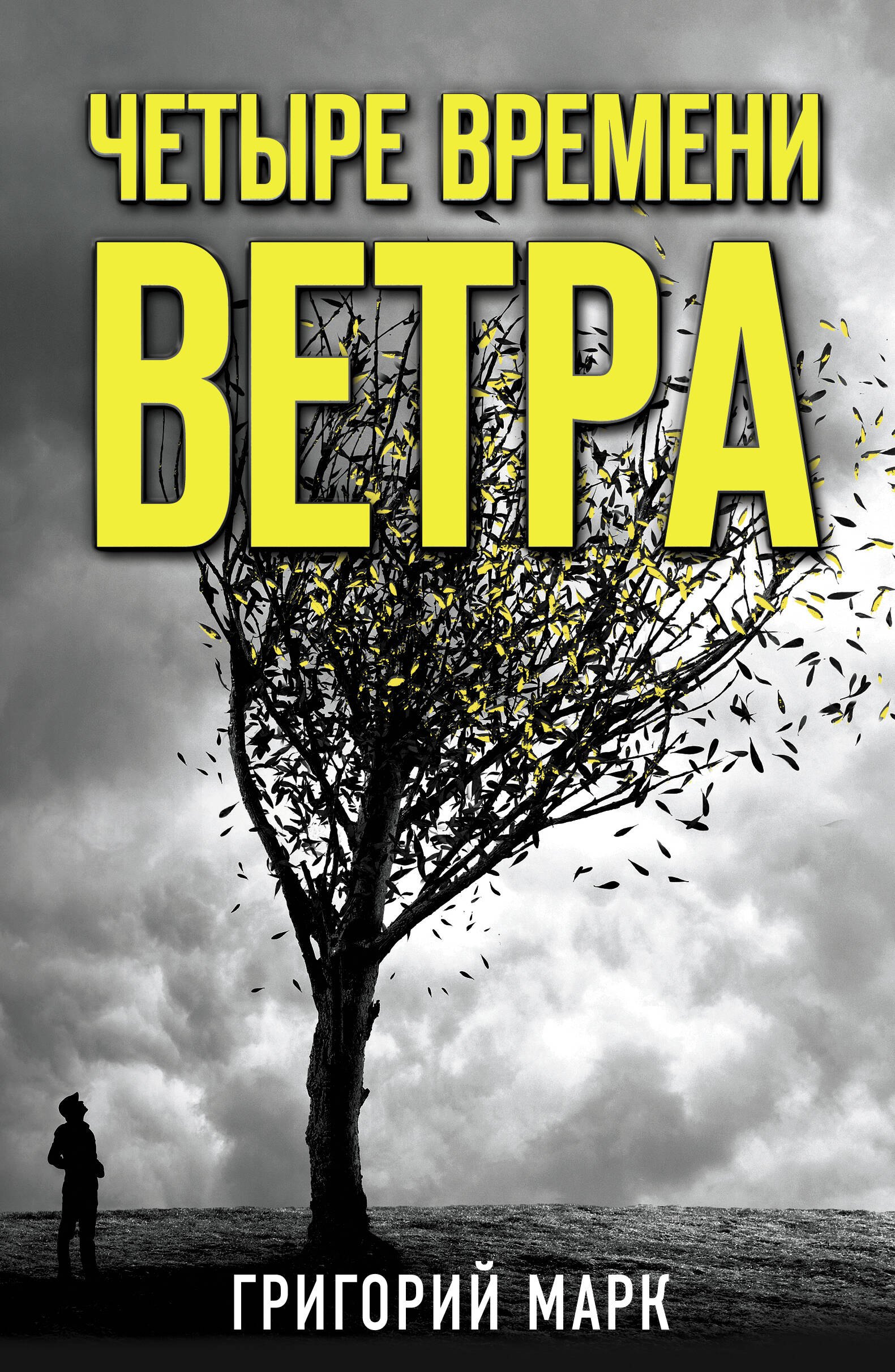 

Четыре времени ветра