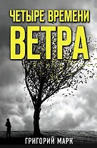 Четыре времени ветра