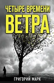 Четыре времени ветра