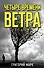 Четыре времени ветра - 0