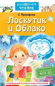 Лоскутик и Облако - 0