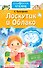 Лоскутик и Облако - 0