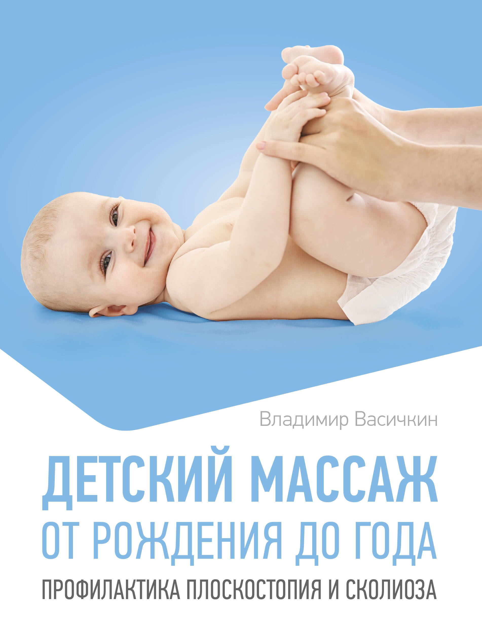   Буквоед Детский массаж. От рождения до года. Профилактика плоскостопия и сколиоза