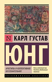 Архетипы и коллективное бессознательное