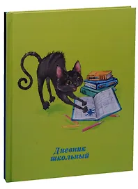 Дневник школьный Феникс+, "Черный кот"