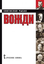 Вожди Кинороман (Рыбас)