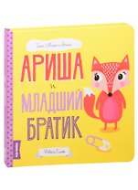 Ариша и младший братик