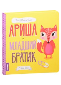 Ариша и младший братик