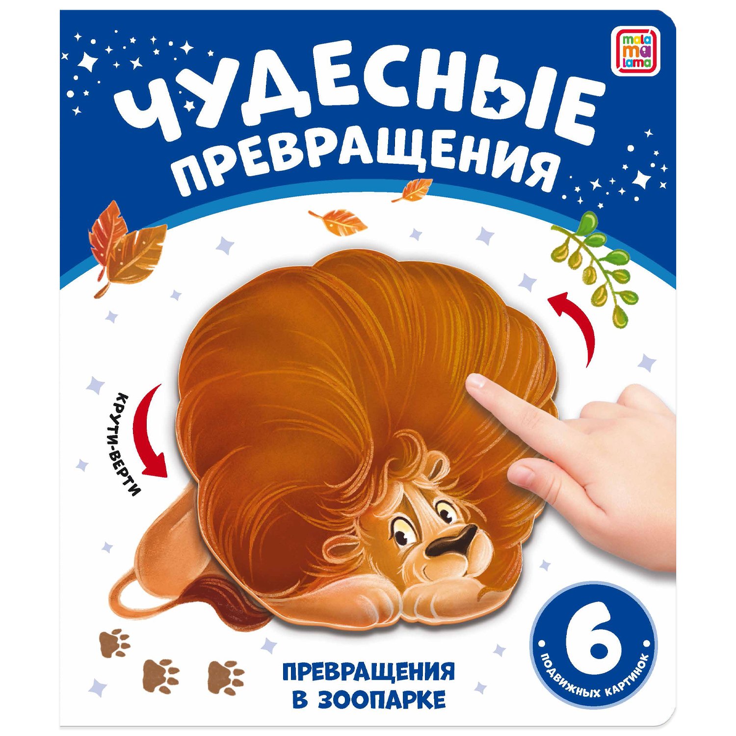 

Чудесные превращения. Превращения в зоопарке