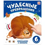 Чудесные превращения. Превращения в зоопарке