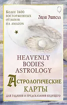 Астрологические карты Heavenly Bodies Astrology. Для гадания и предсказания будущего