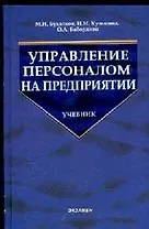 Управление персоналом на предприятии: Учебник для вузов