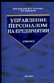 Управление персоналом на предприятии: Учебник для вузов