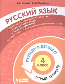 Русский язык. 4 класс. Попади в 10! Тетрадь-тренажёр. Учебное пособие для общеобразовательных организаций