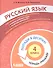 Русский язык. 4 класс. Попади в 10! Тетрадь-тренажёр. Учебное пособие для общеобразовательных организаций - 0