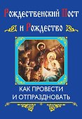 Рождественский пост и Рождество - 0
