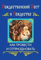 Рождественский пост и Рождество