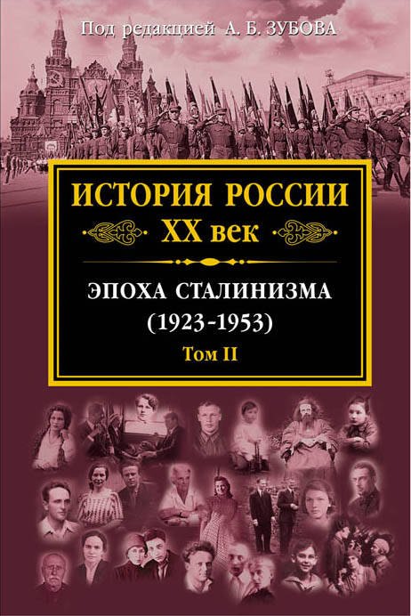 

История России XX век. Эпоха Сталинизма (1923-1953). Том 2