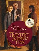Портрет Дориана Грея - 0