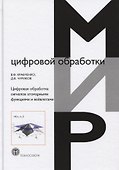 Цифровая обработка сигналов атомарными функциями и вейвлетами (МЦО) Кравченко - 0