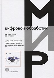 Цифровая обработка сигналов атомарными функциями и вейвлетами (МЦО) Кравченко