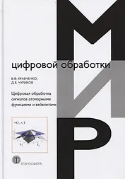 Цифровая обработка сигналов атомарными функциями и вейвлетами (МЦО) Кравченко