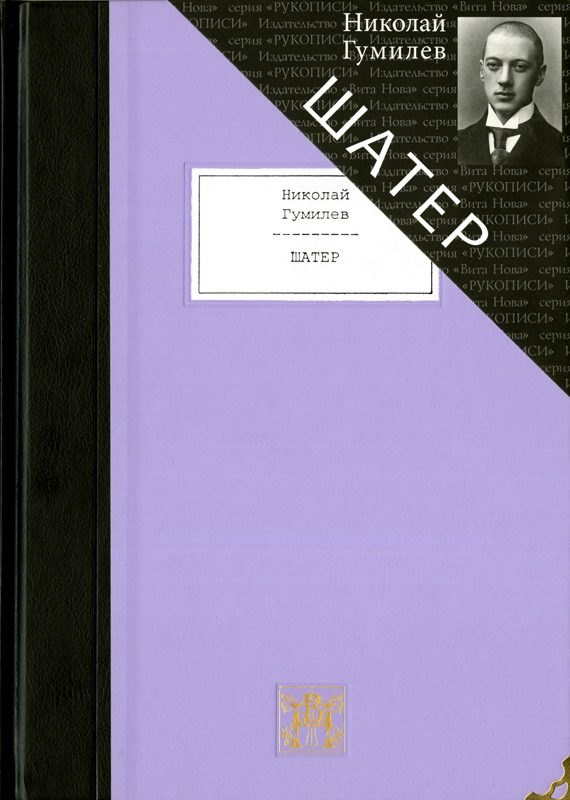 

Шатер: Стихотворения и поэмы: Девять поэтических книг