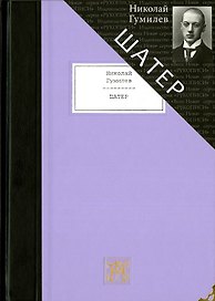 Шатер: Стихотворения и поэмы: Девять поэтических книг