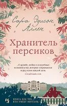 Хранитель персиков