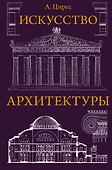 Искусство архитектуры - 0